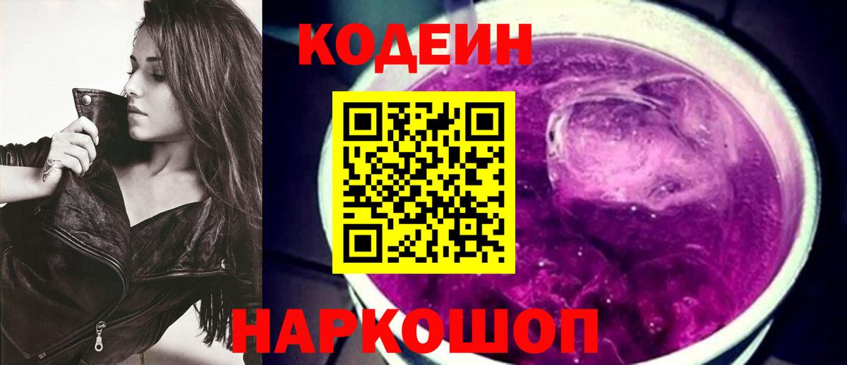 Codein Purple Drank  Вход с VPN  Зерноград  Codein Purple Drank 